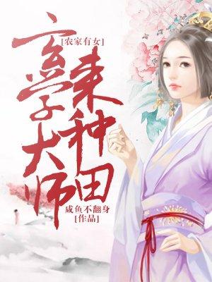 农家有女：玄学大师来种田