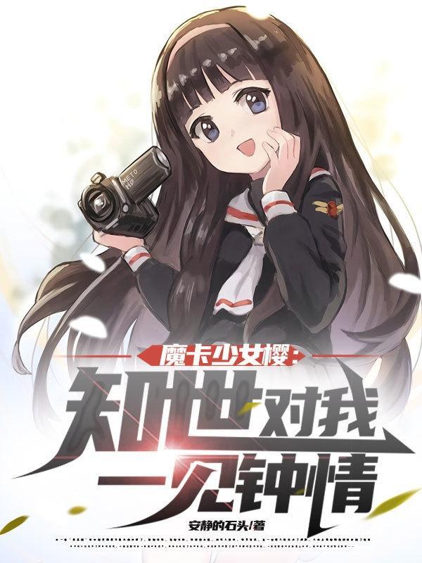 魔卡少女樱：知世对我一见钟情