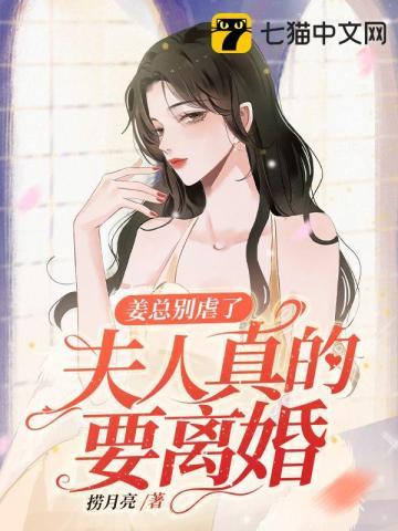 姜总别虐了，夫人真的要离婚