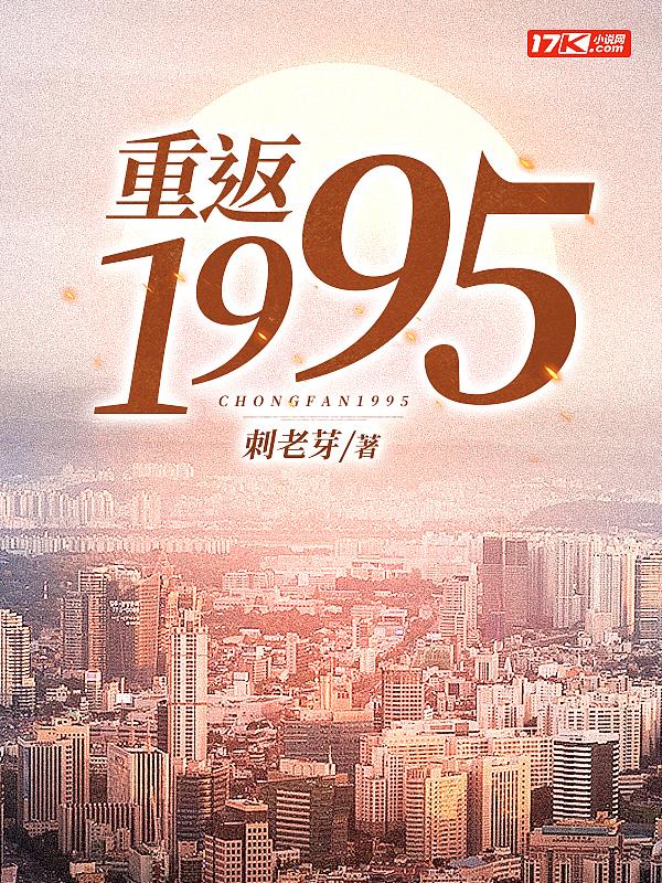 重返1995