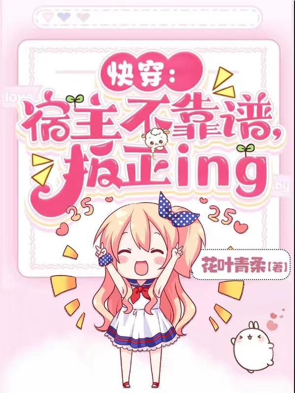 快穿：宿主不靠谱，扳正ing